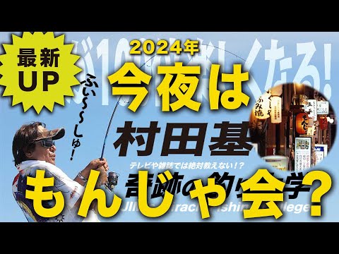 今夜はもんじゃの会？【村田基】＠サロンオフ会