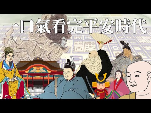 一口氣看完平安時代 | 400年的歷史20分鐘說完 | 日本史上最大怨靈 - 崇德天皇前因後果 | 身為四個天皇外父的藤原道真 | 天滿宮的由來