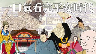 一口氣看完平安時代 | 400年的歷史20分鐘說完 | 日本史上最大怨靈 - 崇德天皇前因後果 | 身為四個天皇外父的藤原道真 | 天滿宮的由來