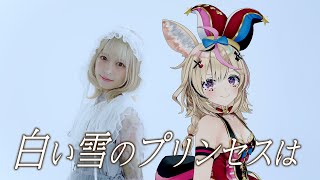 【歌ってみたコラボ】白い雪のプリンセスは-Re:incarnation- 尾丸ポルカ&小鳩りあ【クリスマスに🩷❤】