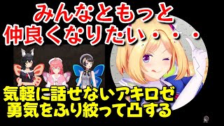 【ホロライブの壺】みんなともっと仲良くなりたいアキロゼの凸まとめ【ホロライブ切り抜き】