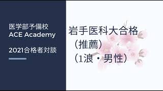 【2022合格者対談】岩手医科大学（推薦）合格（1浪・男性）