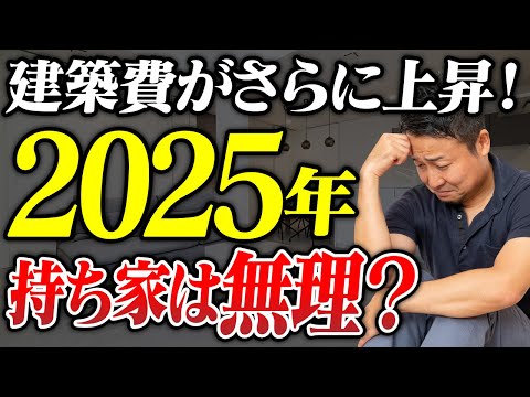 2025年に家を建てたら襲いかかる不安・恐怖6選【注文住宅】