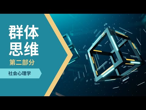 群体思维【第二部分】