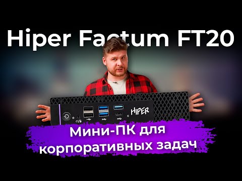 Обзор мини-ПК Hiper Factum FT20