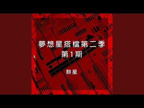 不要怕 (Live)