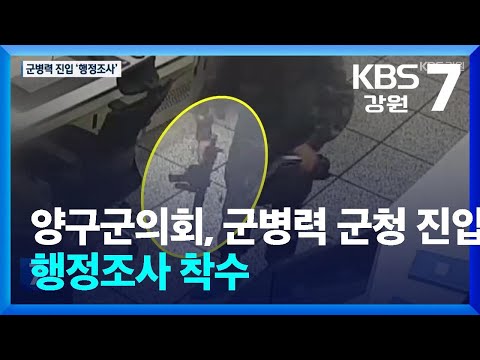 양구군의회, 군병력 군청 진입 행정조사 착수 / KBS  2025.01.09.