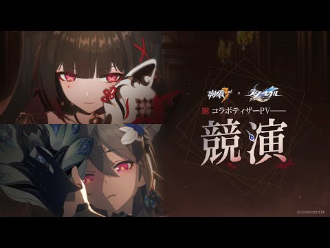 『崩壊3rd』 x 『崩壊：スターレイル』コラボティザーPV「競演」