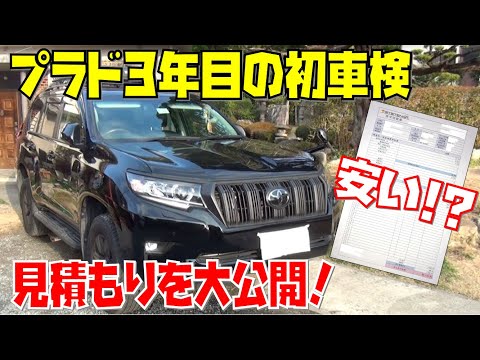 【プラド】3年目の初車検 見積りを大公開！