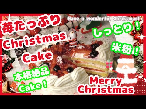 【ケーキレシピ】米粉で作るいちごたっぷりクリスマスケーキの作り方＃クリスマスケーキ＃苺のケーキ＃ショートケーキ＃米粉のケーキ＃グルテンフリー＃ケーキレシピ＃strawberryCake