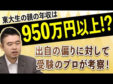 東大生の親の半数以上が「年収950万円」以上！出自の偏りに対して受験のプロが考察！