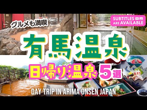 [Arima Hot Springs, Japan - Day Trip] Enjoy Gourmet Food & Hot Springs for a Quick Vacation!