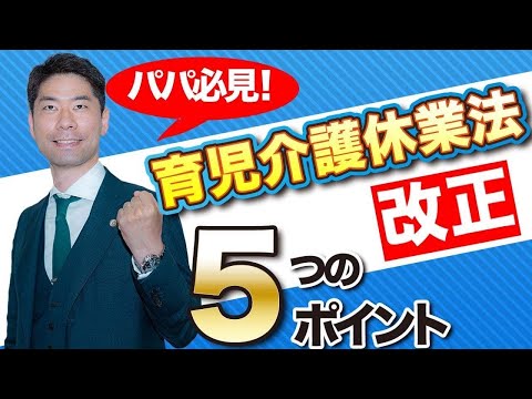 知っておきたい！パパのための育児介護休業法改正の５つのポイント【弁護士が解説】