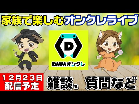 【オンクレライブ配信】クリスマス直前にDMMオンクレをプレイ！これでみんなも乱獲だ！！