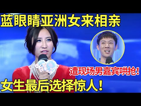 蓝眼睛亚洲女来相亲,遭现场男嘉宾哄抢,男生直呼牵手送你车！女生最后选择惊人！【都市男女相亲秀】