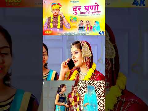 दुर घणों सासरीयो बन्नासा || न्यू मारवाड़ी विवाह गीत || Dinesh Lohar, Ojasvi Geeta Goswami || NKP ||