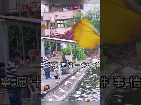 熬得住就出眾  熬不住便出局