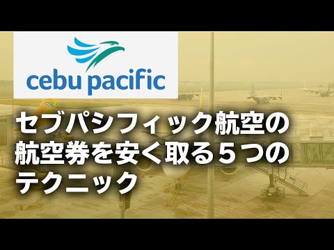 【セブ島旅行】セブパシフィック航空の航空券を安く取る５つのテクニック