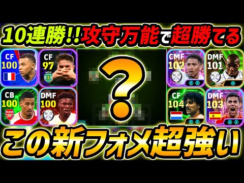 新フェーズで超強い新フォメ徹底解説！このフォメで10連勝！人選と戦術まで徹底解説！【eFootball,イーフットボール,イーフト】