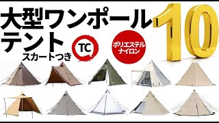 大型ワンポールテント１０選【スカートつき】【テントバカ】