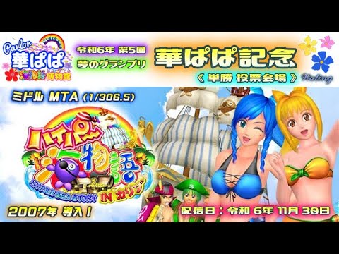 パチンコ ライブ【 ハイパー海物語 IN カリブ MTA・ミドル 】🌟前夜祭🌟🏇第5回・夢のグランプリ 華ぱぱ記念🏇《 パーラー華ぱぱ・海物語 博物館 》令和 6年 11月 LIVE ⑱・No.801