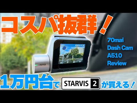 コスパ抜群！1万円台でSTARVIS2のドラレコが買える！70mai Dash Cam A510 レビュー