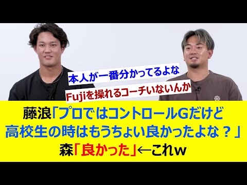 藤浪「プロではコントロールGだけど高校生の時はもうちょい良かったよな？」森「良かった」←これw【ネット反応集】