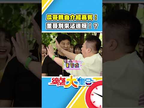 瓜哥親自介紹嘉賓！董哥別來沾邊呀！？【#綜藝大集合】#shorts @FTV_Show