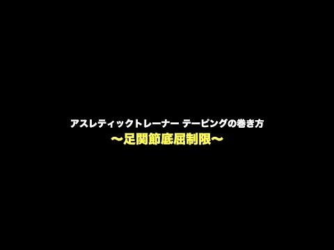 【アスレティックトレーナー】足関節底屈制限のテーピング