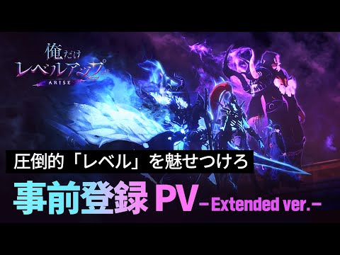 「俺だけレベルアップな件：ARISE」事前登録 PV -Extended ver.-