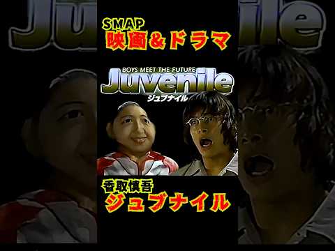 SMAP歴代ドラマ&映画 "ジュブナイル" 香取慎吾 2000