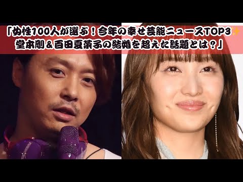 「堂本剛＆百田夏菜子結婚を超える!? 女性100人が選ぶ幸せ芸能ニュースTOP3🎉」