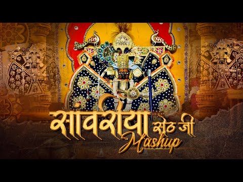 Sawariya Seth Ji Mashup - Mahakal Dhol Remix | सांवरिया सेठ Bhajan | Arjun Kahar