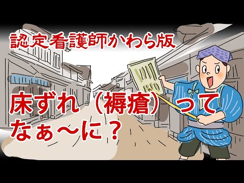 【認定看護師かわら版　必見！”てぇーへんだ！”シリーズ】床ずれ（褥瘡）ってなぁ～に？