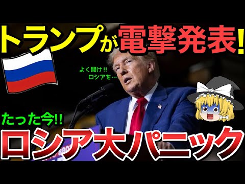 【ゆっくり解説】トランプが遂に電撃発表！ロシア中がパニック状態・・【ゆっくり軍事プレス】