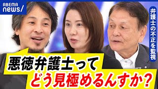 【弁護士】苦情件数が増加？悪徳か優秀かどう見極める？弁護士会に自浄作用なし？｜アベプラ