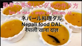 【ネパール料理】ダルの作り方、【Nepali fooddal】स्वदिलो दाल बनाउनेबिधी