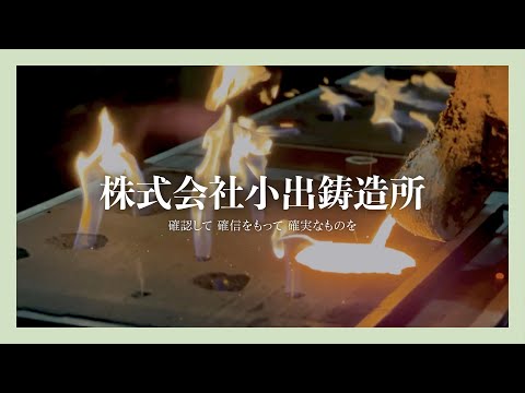 【会社案内】小出鋳造所 | プロモーションビデオ #pv