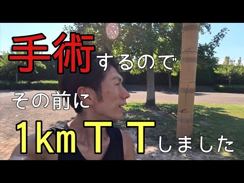 手術して運動できなくなるので1ｋｍＴＴやってみました