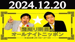 霜降り明星のオールナイトニッポン   2024年12月20日