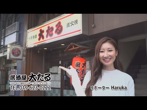 居酒屋　大たる　いわてなび　テレビ岩手の動画サイト