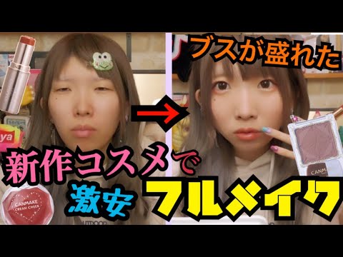 【プチプラ】秋冬コスメを真面目に全力レビューしながらフルメイクしたら爆盛れした！！！