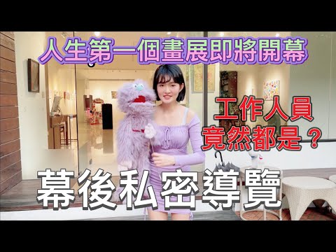 迎來人生第一個畫展！工作人員居然？？私密導覽！幕後準備中 安妮古德