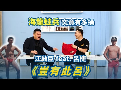 《豈有此呂》海龍蛙兵究竟有多操！？ 江啟臣 feat. 呂捷