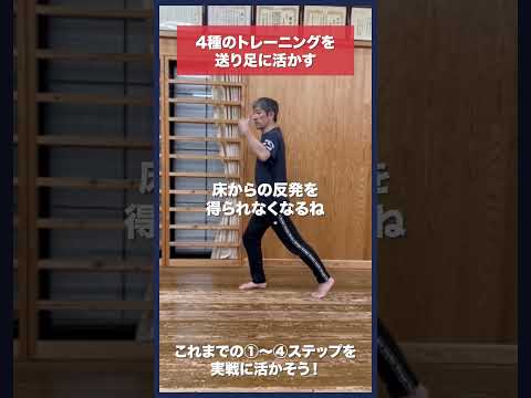 【剣道】速くて鋭い足さばき4つの練習を送り足に活かす #kendo #shorts