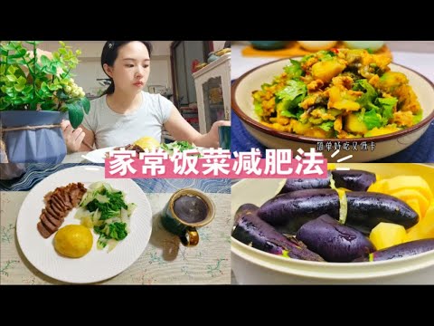 155小矮个过午不食，这份食谱真不错，又掉1斤