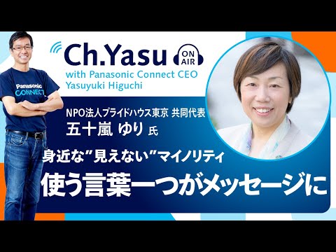 Ch.Yasu：NPO法人プライドハウス東京・共同代表 五十嵐ゆり氏