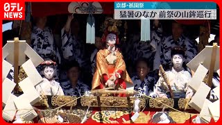 【山鉾巡行始まる】猛暑の中…祇園祭・前祭のクライマックス　京都