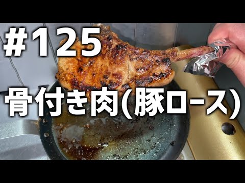 【作って食べる】＃１２５「骨付き肉(豚ロース)」