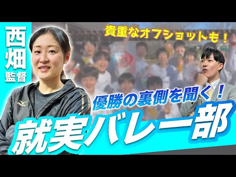 【春高バレー2024優勝】就実高校女子バレー部・西畑監督がゲスト！優勝までの裏側＆選手たちのオフショットをご紹介